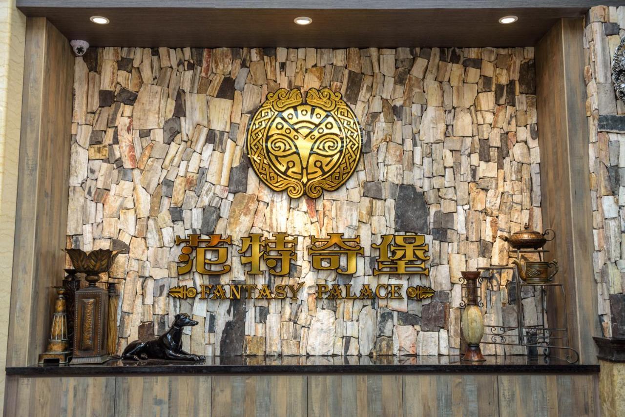 鱼池乡 经典大饭店范特奇堡酒店 外观 照片