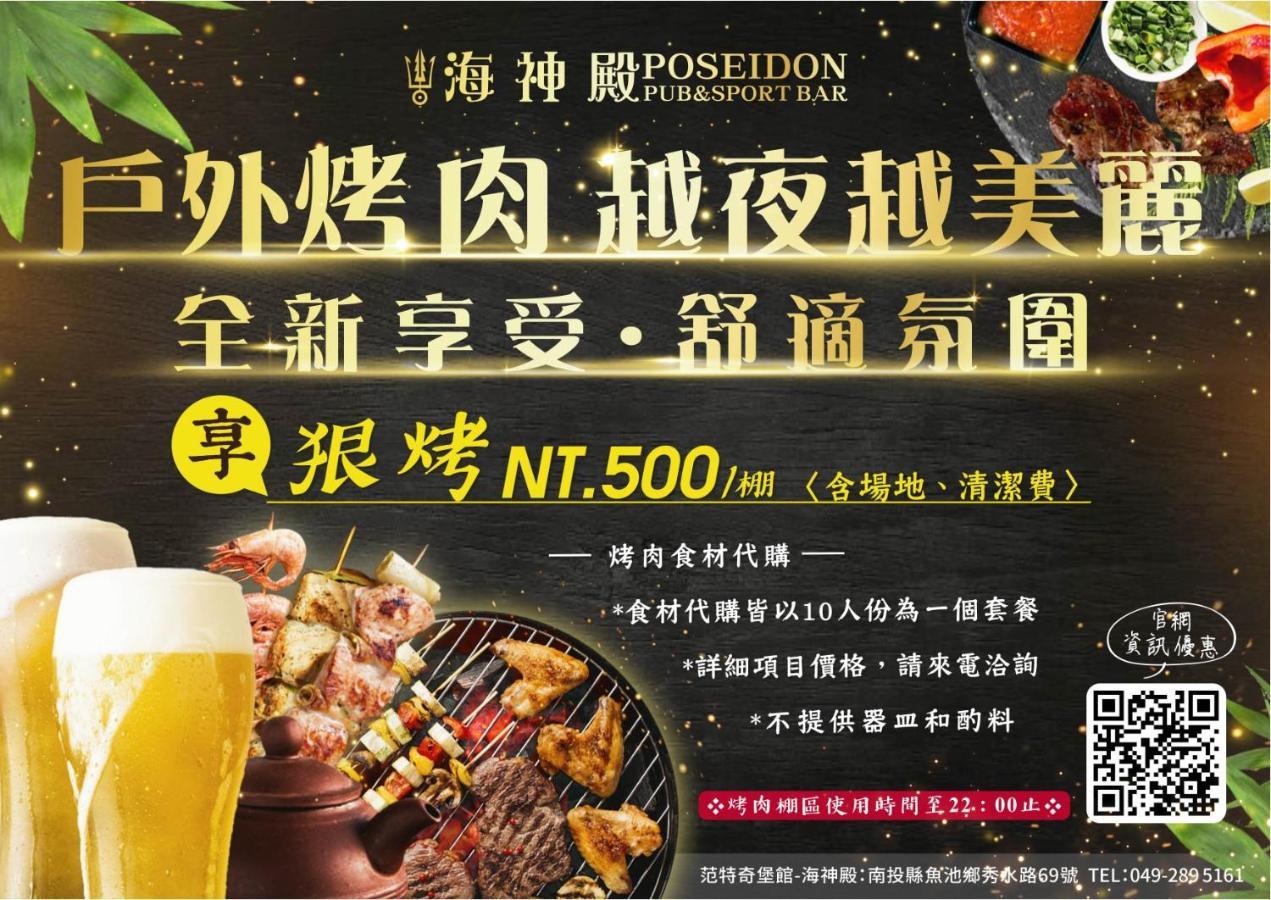 鱼池乡 经典大饭店范特奇堡酒店 外观 照片